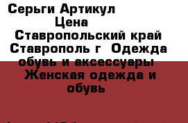  Серьги	 Артикул: ser_52-1	 › Цена ­ 350 - Ставропольский край, Ставрополь г. Одежда, обувь и аксессуары » Женская одежда и обувь   